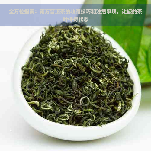 全方位指南：南方普洱茶的收藏技巧和注意事项，让您的茶叶保持状态