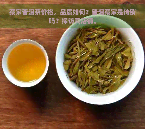 藏家普洱茶价格，品质如何？普洱藏家是传销吗？探访其店铺。