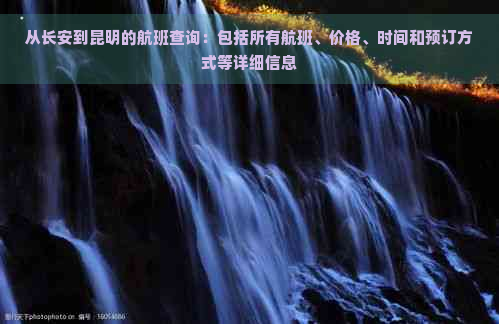 从长安到昆明的航班查询：包括所有航班、价格、时间和预订方式等详细信息