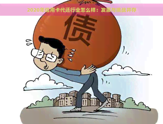 2020年信用卡代还行业怎么样：发展与挑战并存