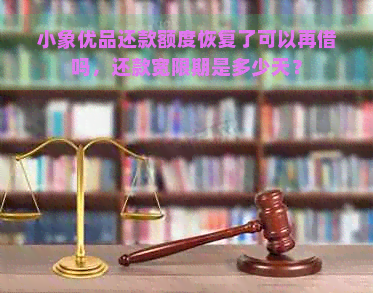 小象优品还款额度恢复了可以再借吗，还款宽限期是多少天？