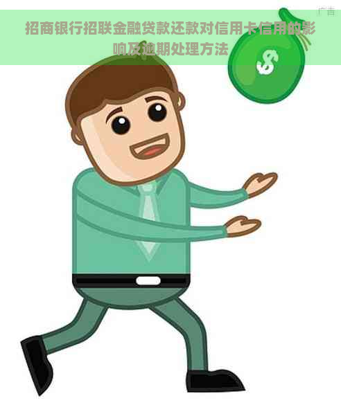 招商银行招联金融贷款还款对信用卡信用的影响及逾期处理方法