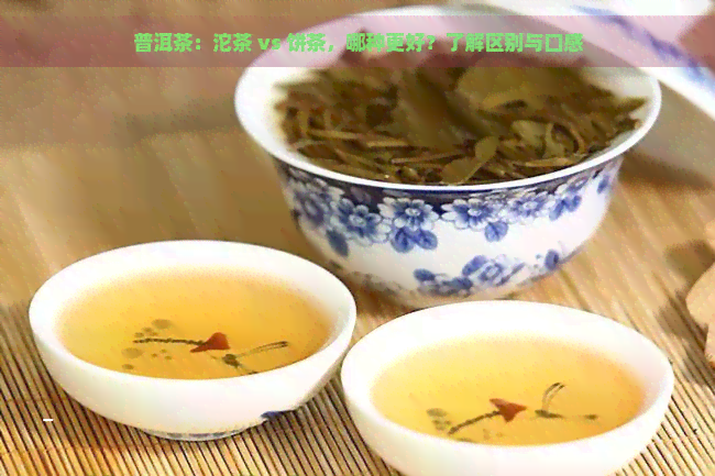 普洱茶：沱茶 vs 饼茶，哪种更好？了解区别与口感