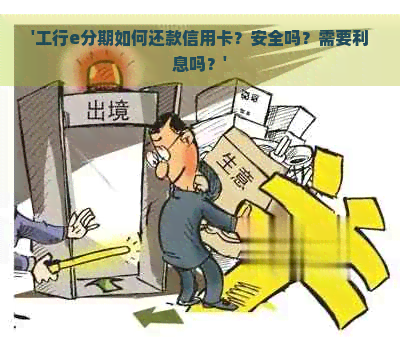 '工行e分期如何还款信用卡？安全吗？需要利息吗？'