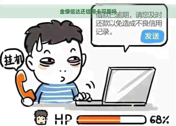 金像信达还信用卡可靠吗