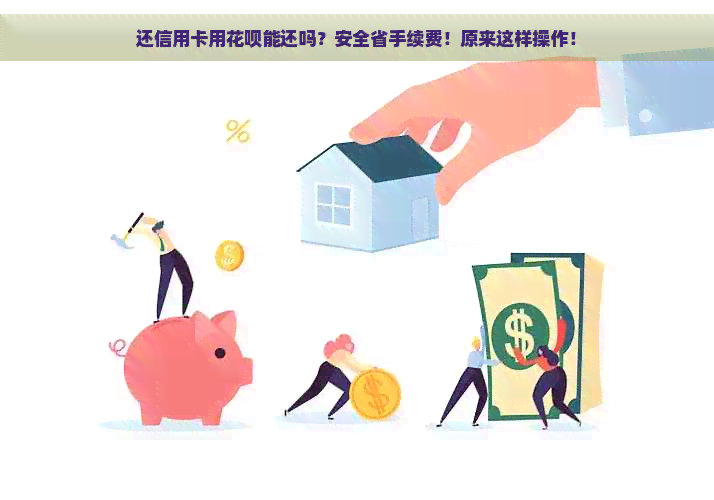 还信用卡用花呗能还吗？安全省手续费！原来这样操作！