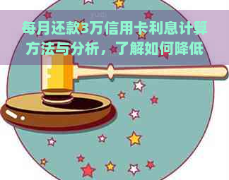 每月还款3万信用卡利息计算方法与分析，了解如何降低利息负担