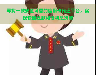 寻找一款安全可靠的信用卡代还平台，实现快速还款和低利息贷款