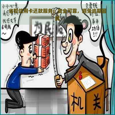 省呗信用卡还款服务：安全可靠，避免逾期困扰