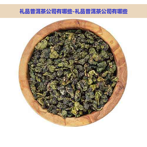 礼品普洱茶公司有哪些-礼品普洱茶公司有哪些