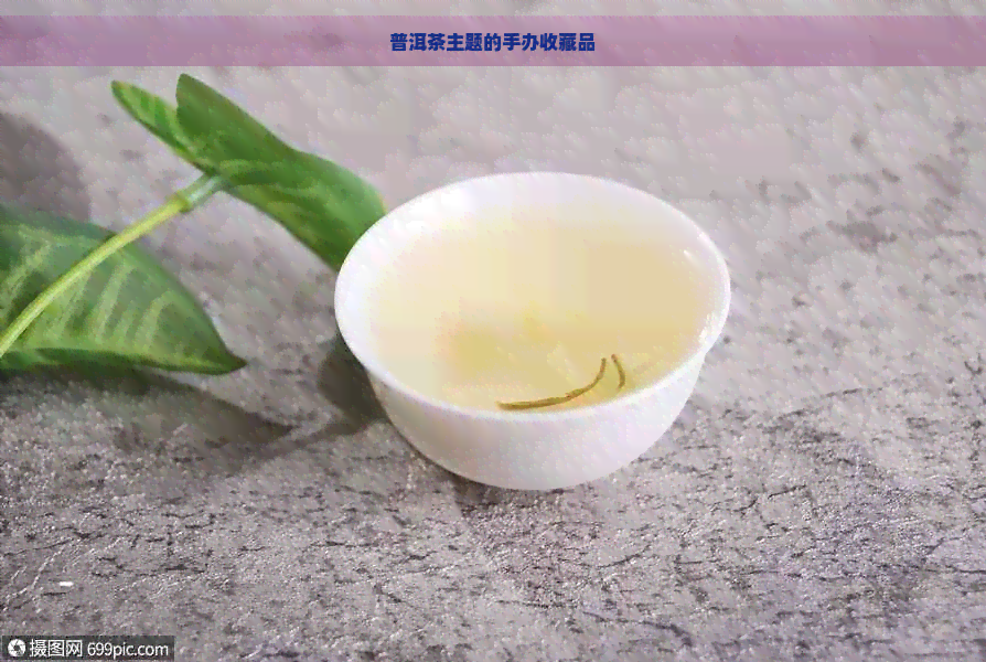 普洱茶主题的手办收藏品