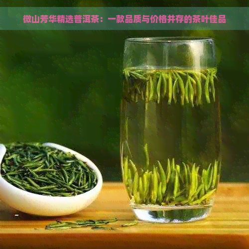 微山芳华精选普洱茶：一款品质与价格并存的茶叶佳品