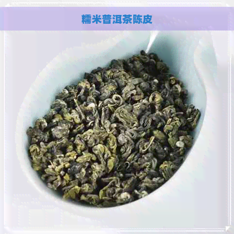 糯米普洱茶陈皮