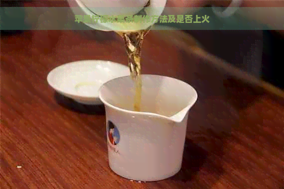 苹果柠檬水果茶制作方法及是否上火