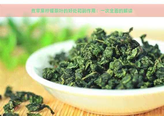 煮苹果柠檬茶叶的好处和副作用：一次全面的解读