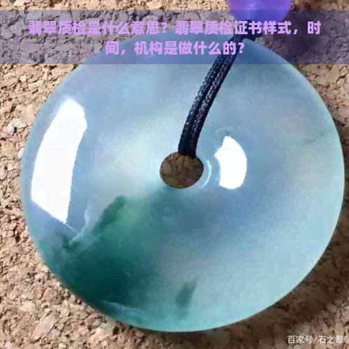 翡翠质检是什么意思？翡翠质检证书样式，时间，机构是做什么的？