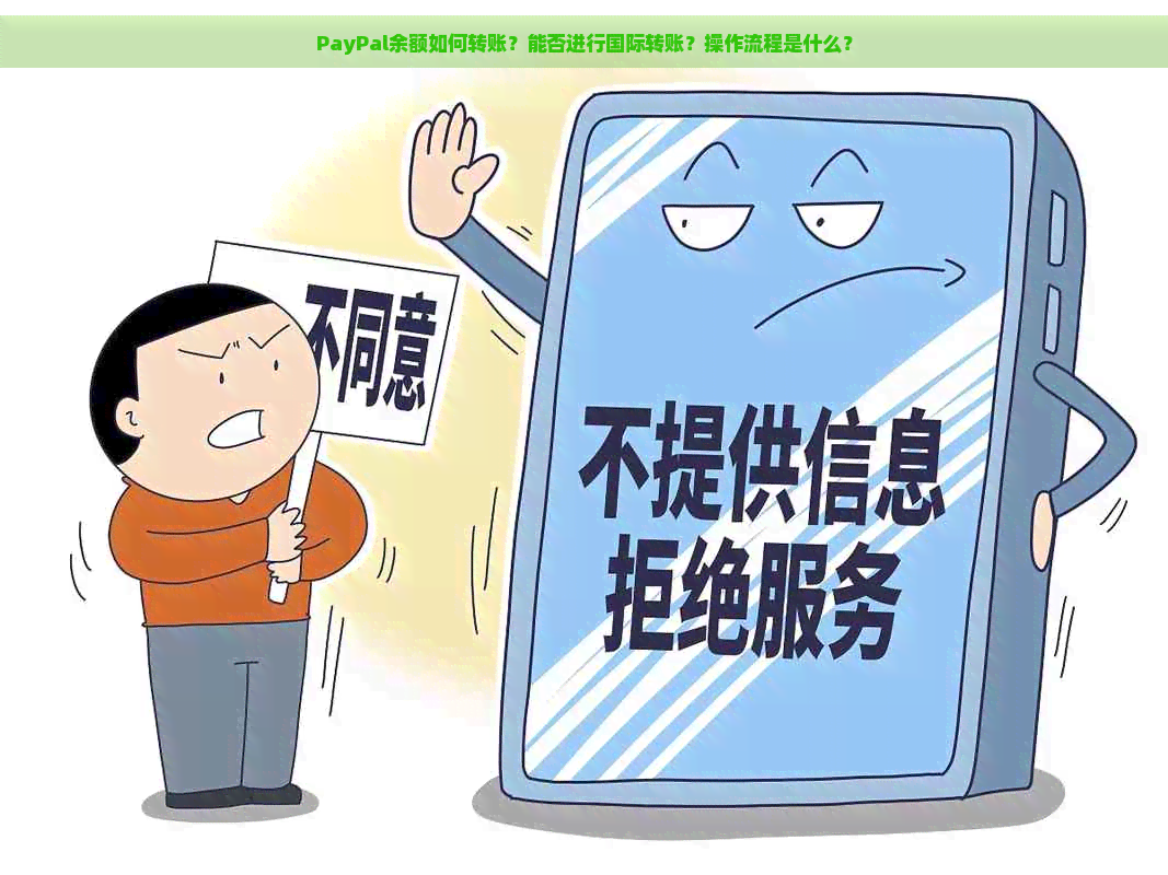 PayPal余额如何转账？能否进行国际转账？操作流程是什么？