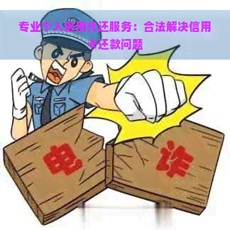 专业个人信用代还服务：合法解决信用卡还款问题