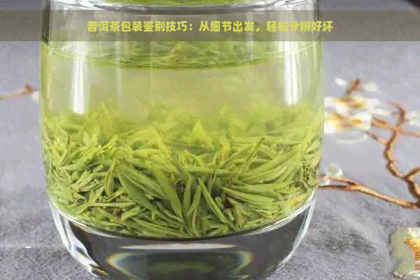 普洱茶包装鉴别技巧：从细节出发，轻松分辨好坏