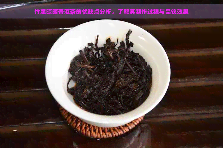 竹篾晾晒普洱茶的优缺点分析，了解其制作过程与品饮效果