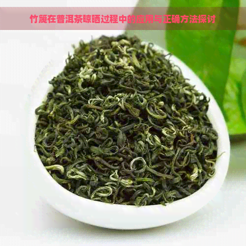 竹篾在普洱茶晾晒过程中的应用与正确方法探讨