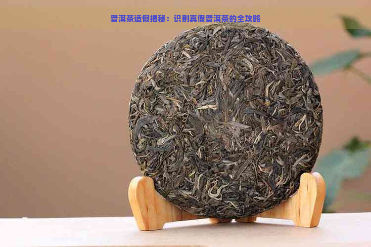 普洱茶造假揭秘：识别真假普洱茶的全攻略