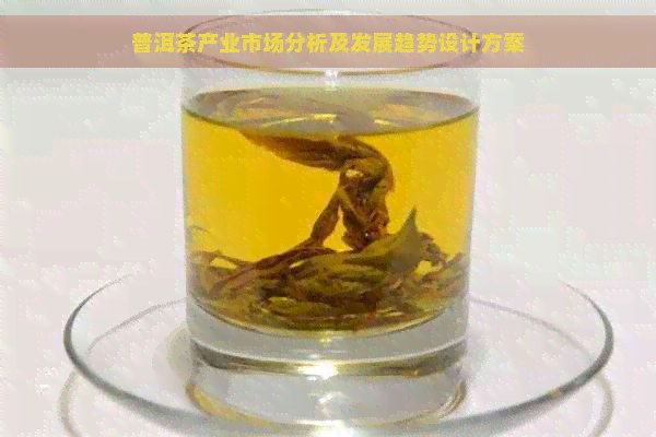 普洱茶产业市场分析及发展趋势设计方案