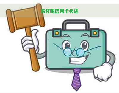 来付吧信用卡代还