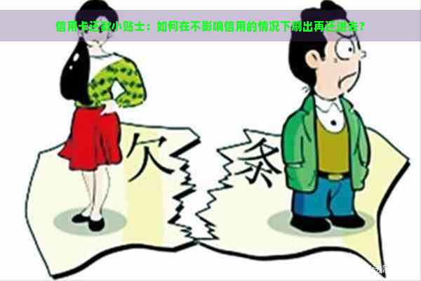 信用卡还款小贴士：如何在不影响信用的情况下刷出再还进去？