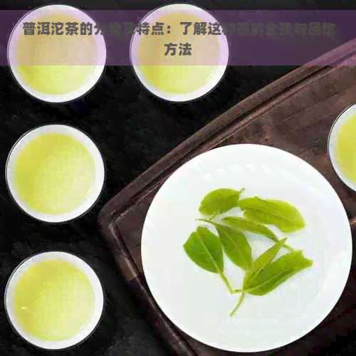 普洱沱茶的分类及特点：了解这种茶的全貌与品饮方法