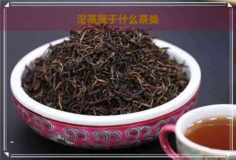 沱茶属于什么茶类