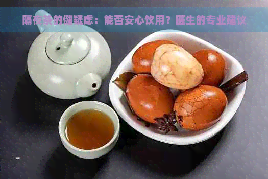 隔夜茶的健疑虑：能否安心饮用？医生的专业建议