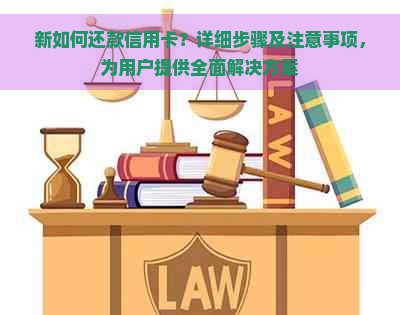 新如何还款信用卡？详细步骤及注意事项，为用户提供全面解决方案