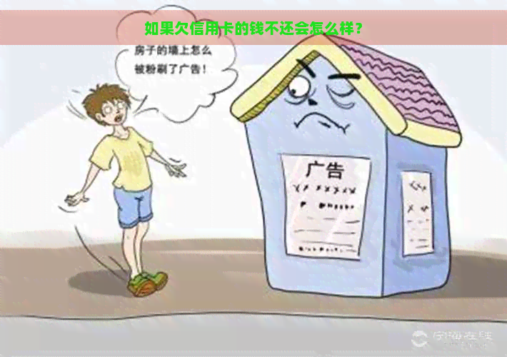 如果欠信用卡的钱不还会怎么样？