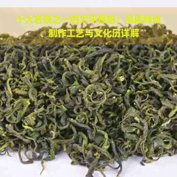 十大名茶之一的太平猴魁：品质特点、制作工艺与文化历详解