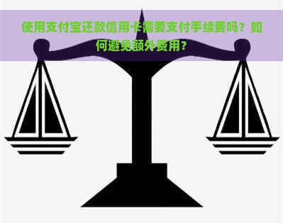 使用支付宝还款信用卡需要支付手续费吗？如何避免额外费用？