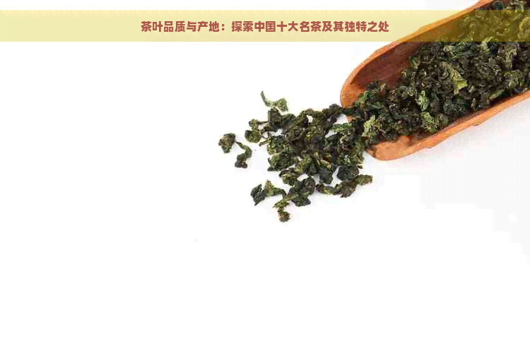 茶叶品质与产地：探索中国十大名茶及其独特之处