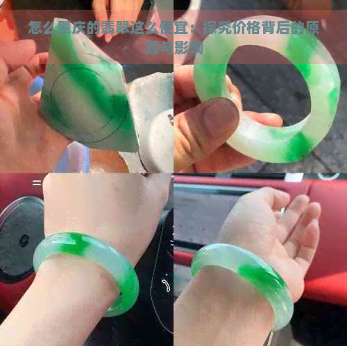 怎么肇庆的翡翠这么便宜：探究价格背后的原因与影响