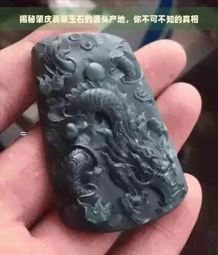 揭秘肇庆翡翠玉石的源头产地，你不可不知的真相