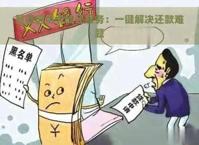 智能信用卡代还服务：一键解决还款难题