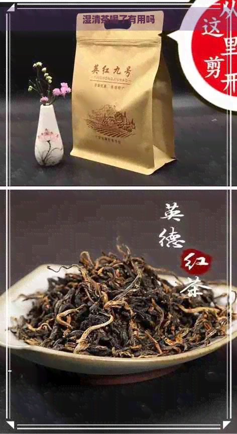 湿清茶喝了有用吗