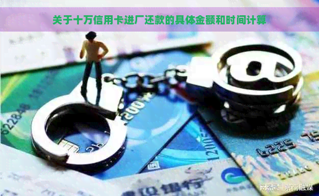 关于十万信用卡进厂还款的具体金额和时间计算