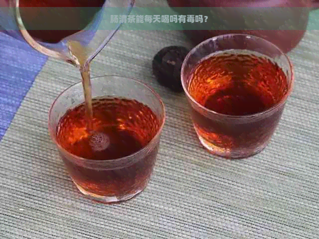 肠清茶能每天喝吗有吗？