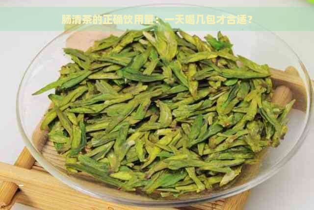 肠清茶的正确饮用量：一天喝几包才合适？