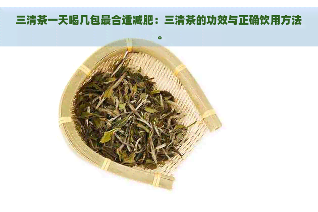 三清茶一天喝几包最合适减肥：三清茶的功效与正确饮用方法。