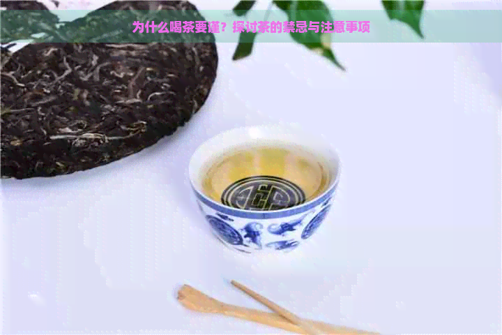 为什么喝茶要谨？探讨茶的禁忌与注意事项