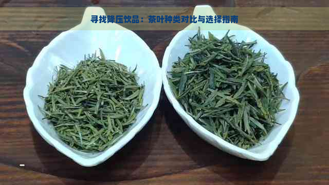 寻找降压饮品：茶叶种类对比与选择指南