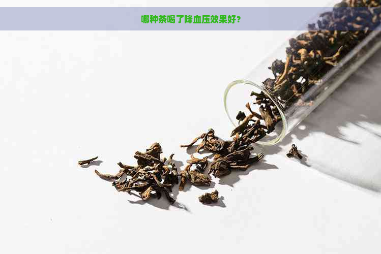 哪种茶喝了降血压效果好？