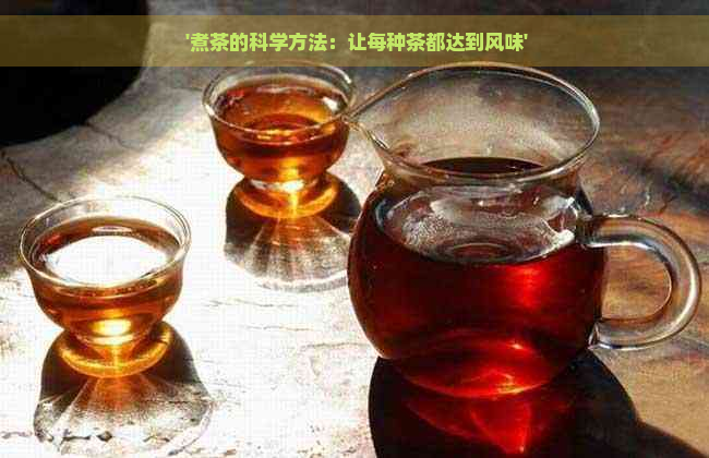  '煮茶的科学方法：让每种茶都达到风味'