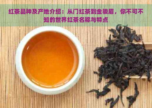 红茶品种及产地介绍：从门红茶到金骏眉，你不可不知的世界红茶名称与特点